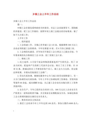 乡镇工会上半年工作总结 