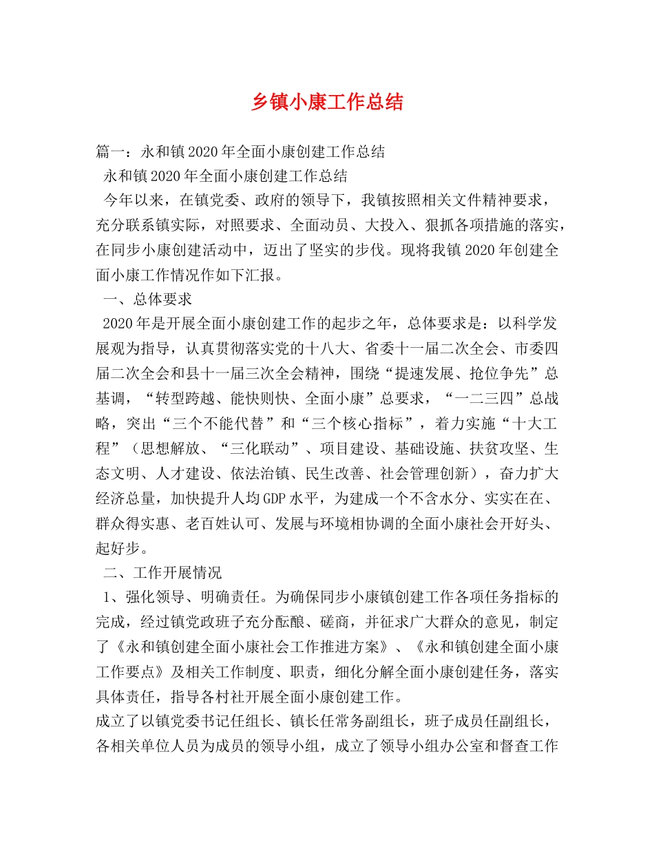 乡镇小康工作总结 _第1页