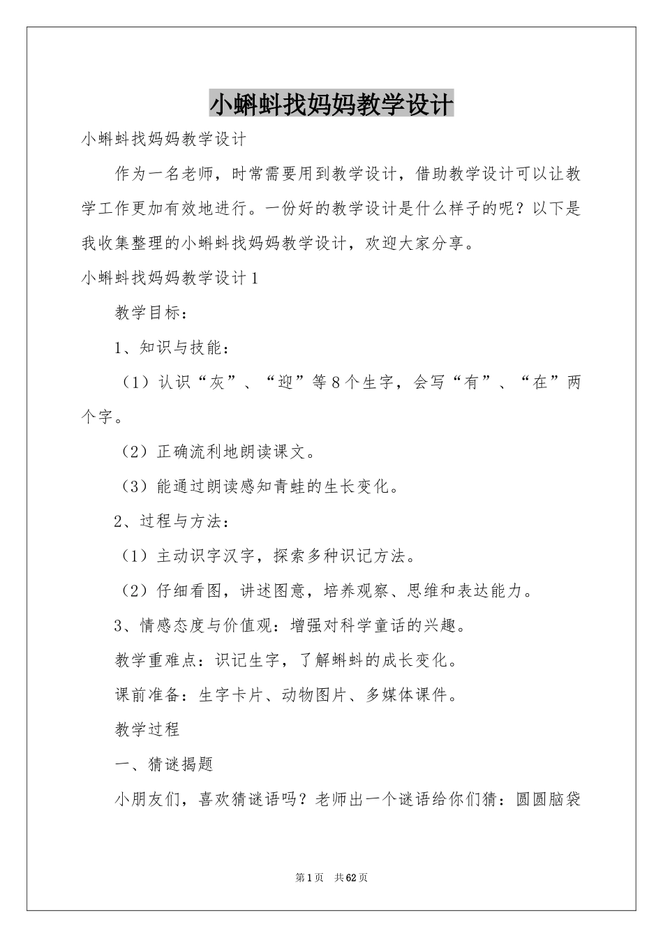 小蝌蚪找妈妈教学设计_第1页