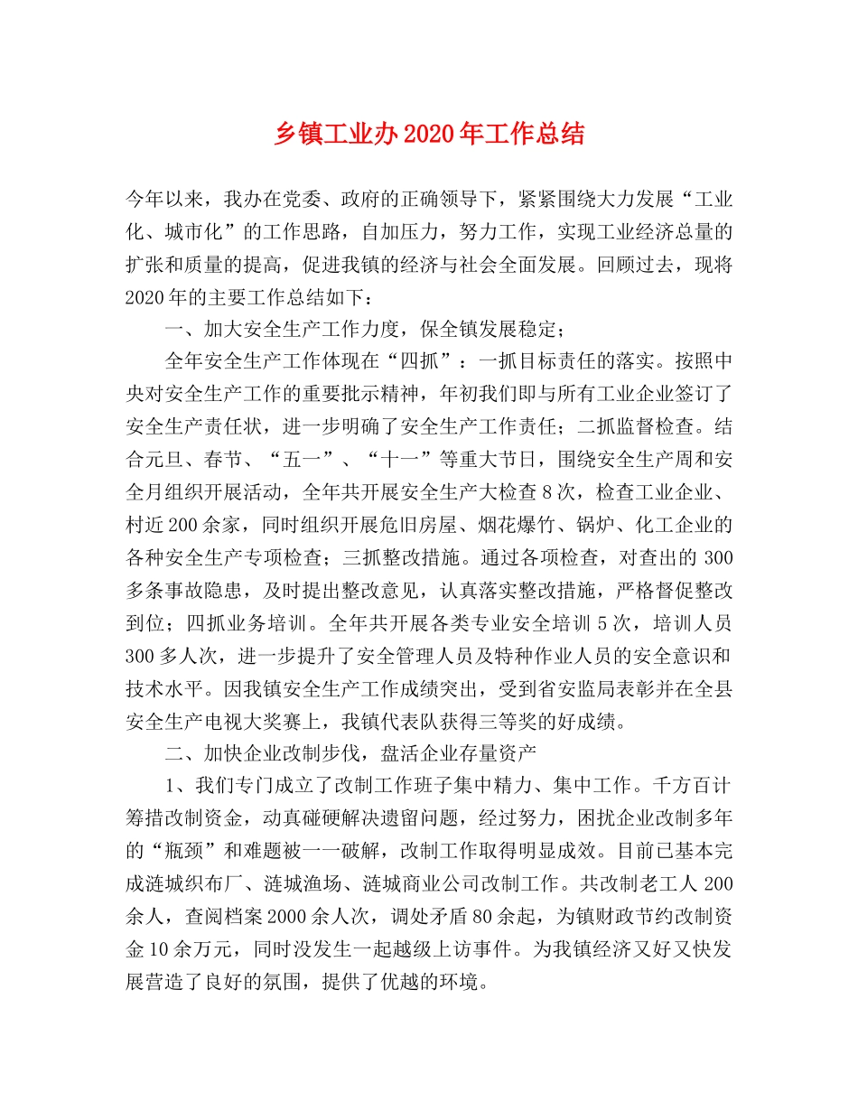 乡镇工业办2024年工作总结 _第1页