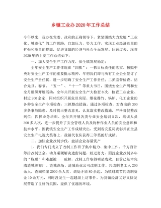 乡镇工业办2024年工作总结 