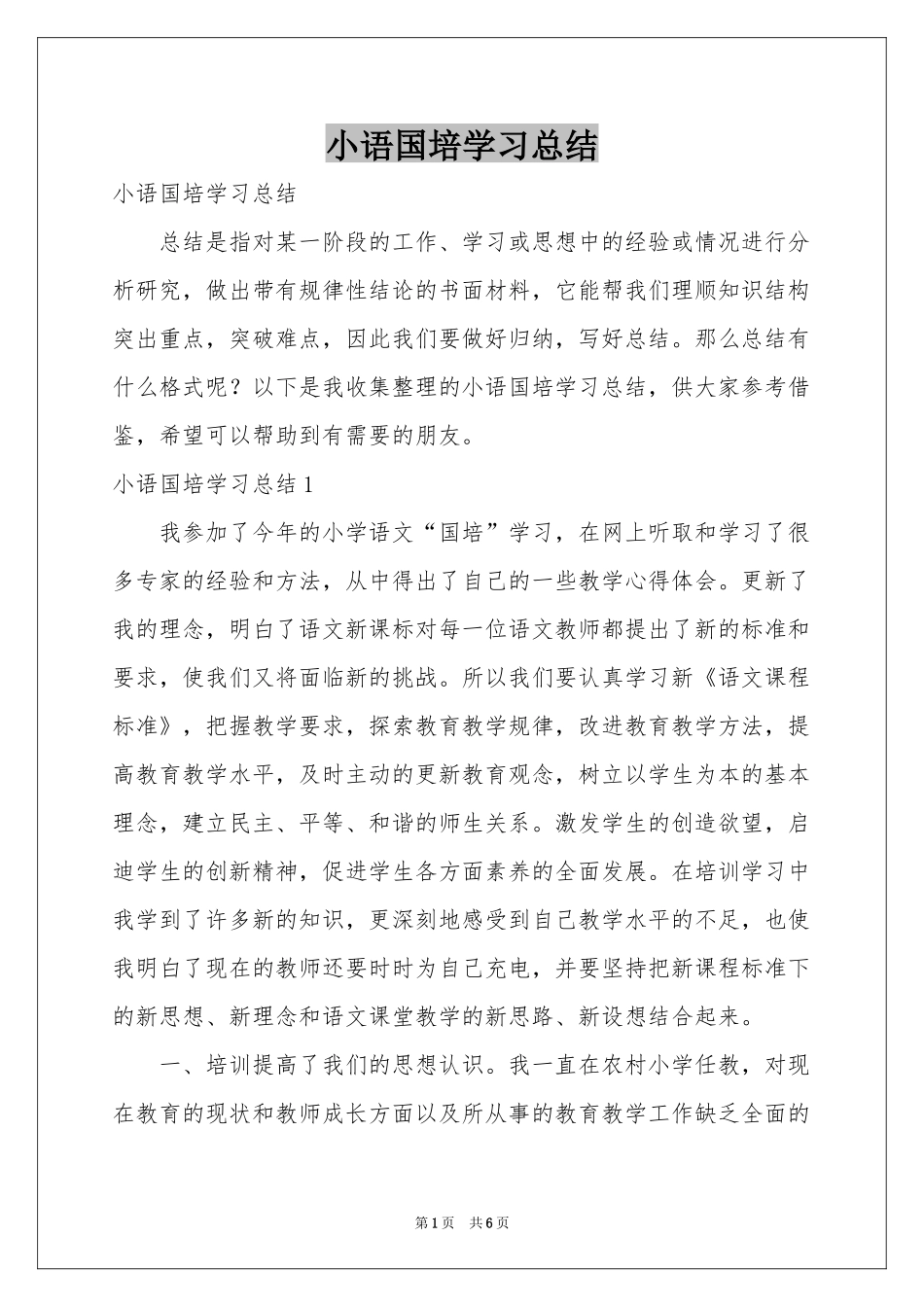 小语国培学习参考总结_第1页