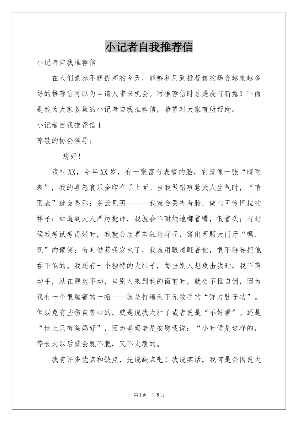 小记者自我推荐信_第1页