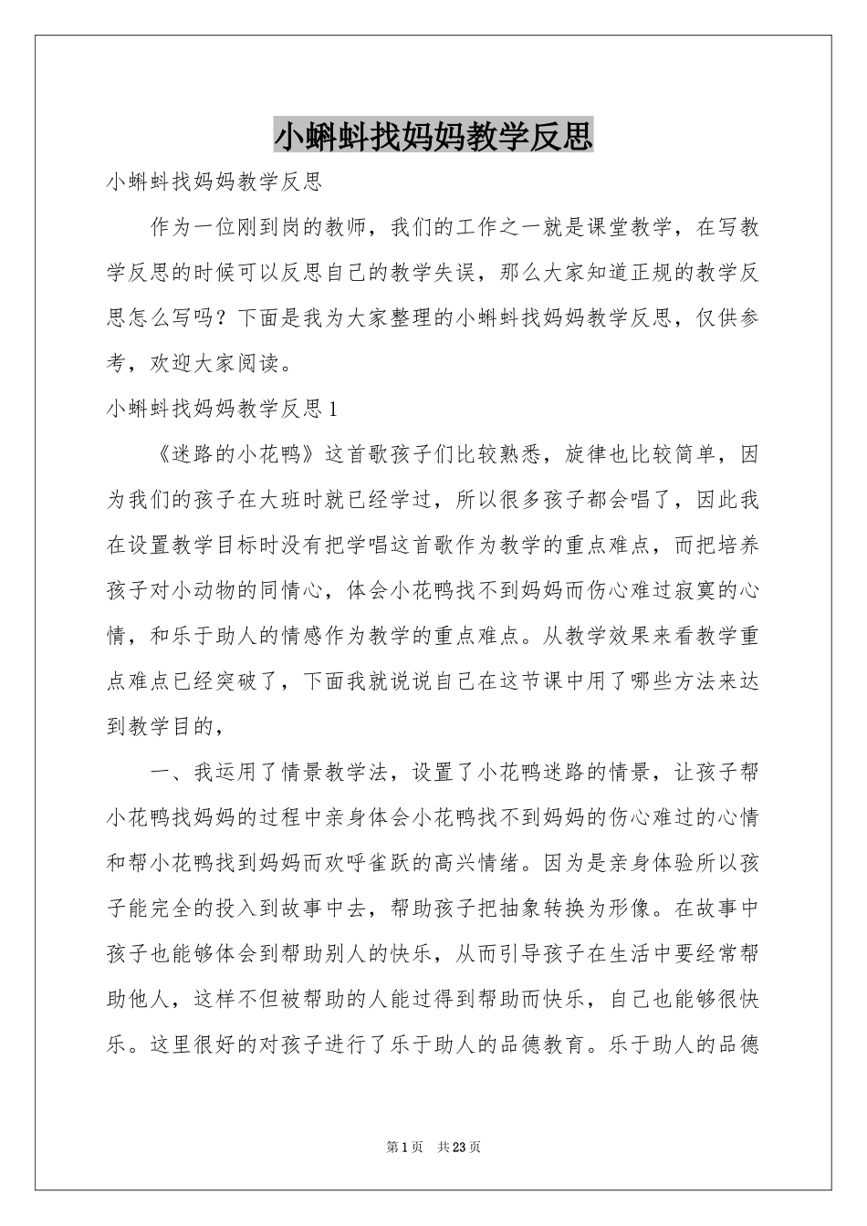 小蝌蚪找妈妈教学反思_第1页