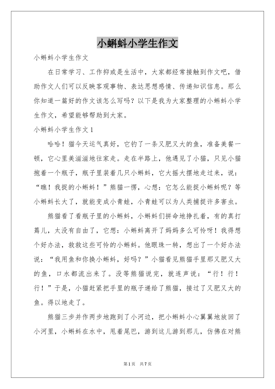 小蝌蚪小学生作文_第1页