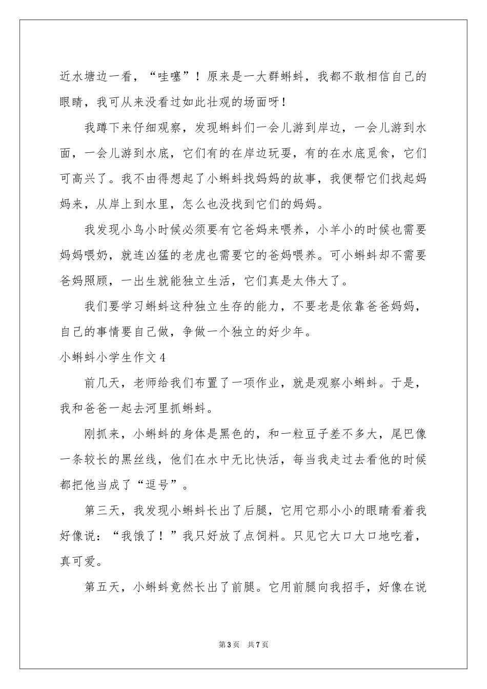小蝌蚪小学生作文_第3页