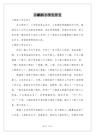 小蝌蚪小学生作文