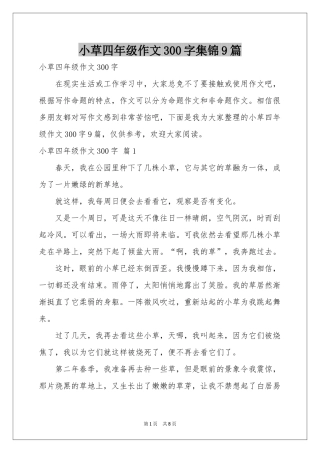 小草四年级作文300字集锦9篇