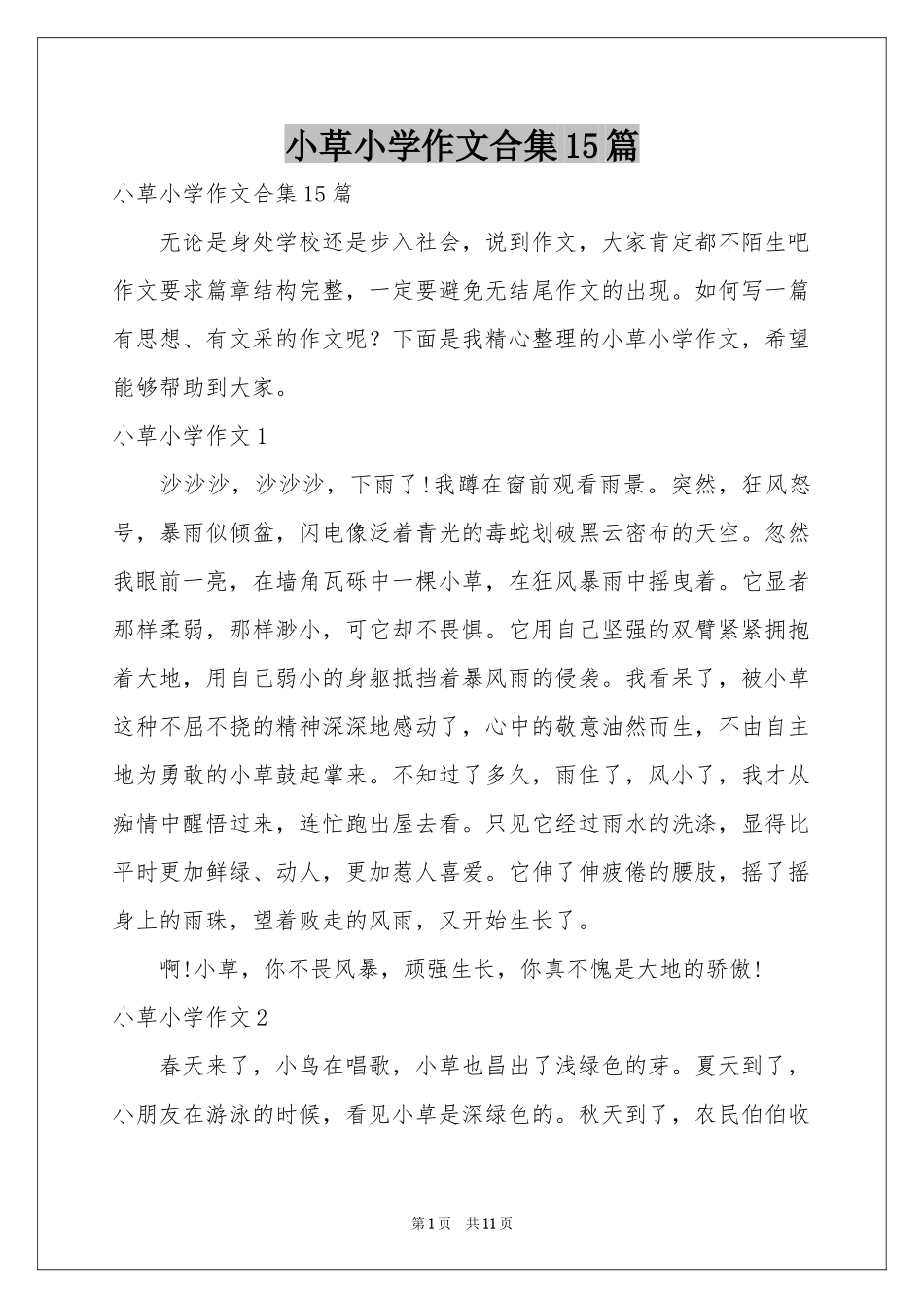小草小学作文合集15篇_第1页