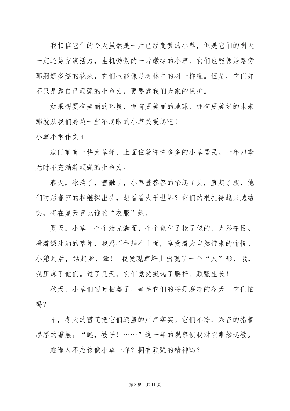 小草小学作文合集15篇_第3页