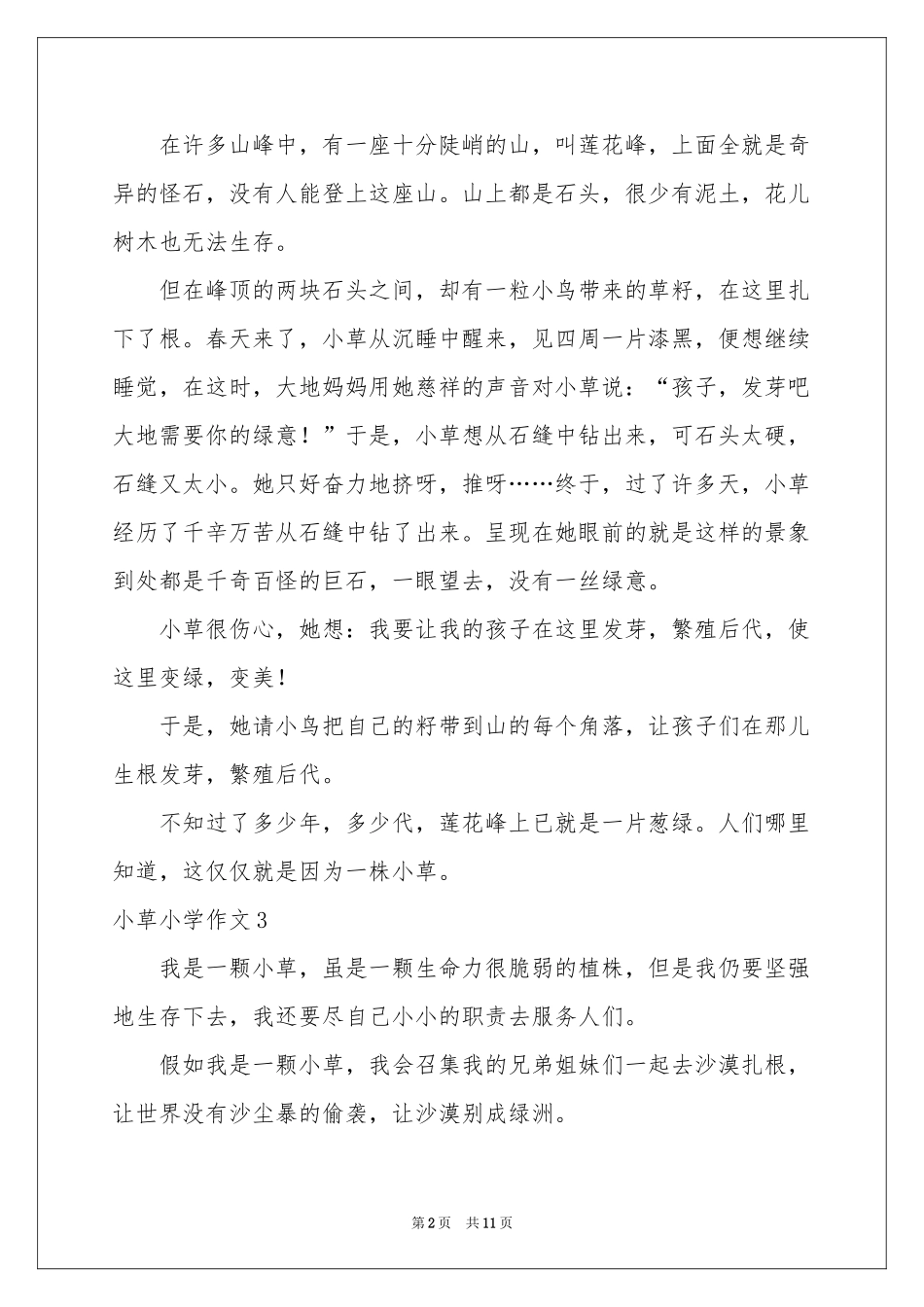 小草小学作文集合15篇_第2页