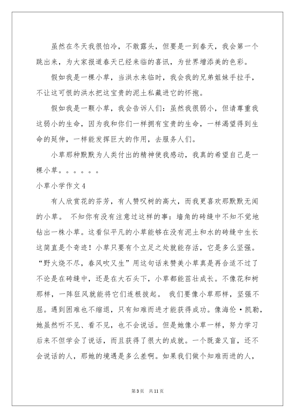 小草小学作文集合15篇_第3页