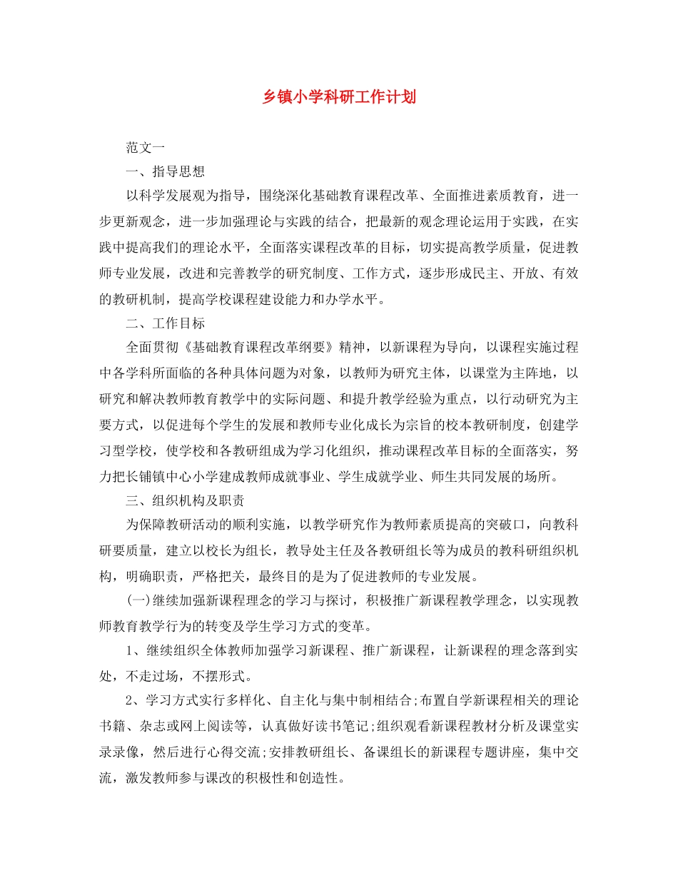 乡镇小学科研工作计划 _第1页