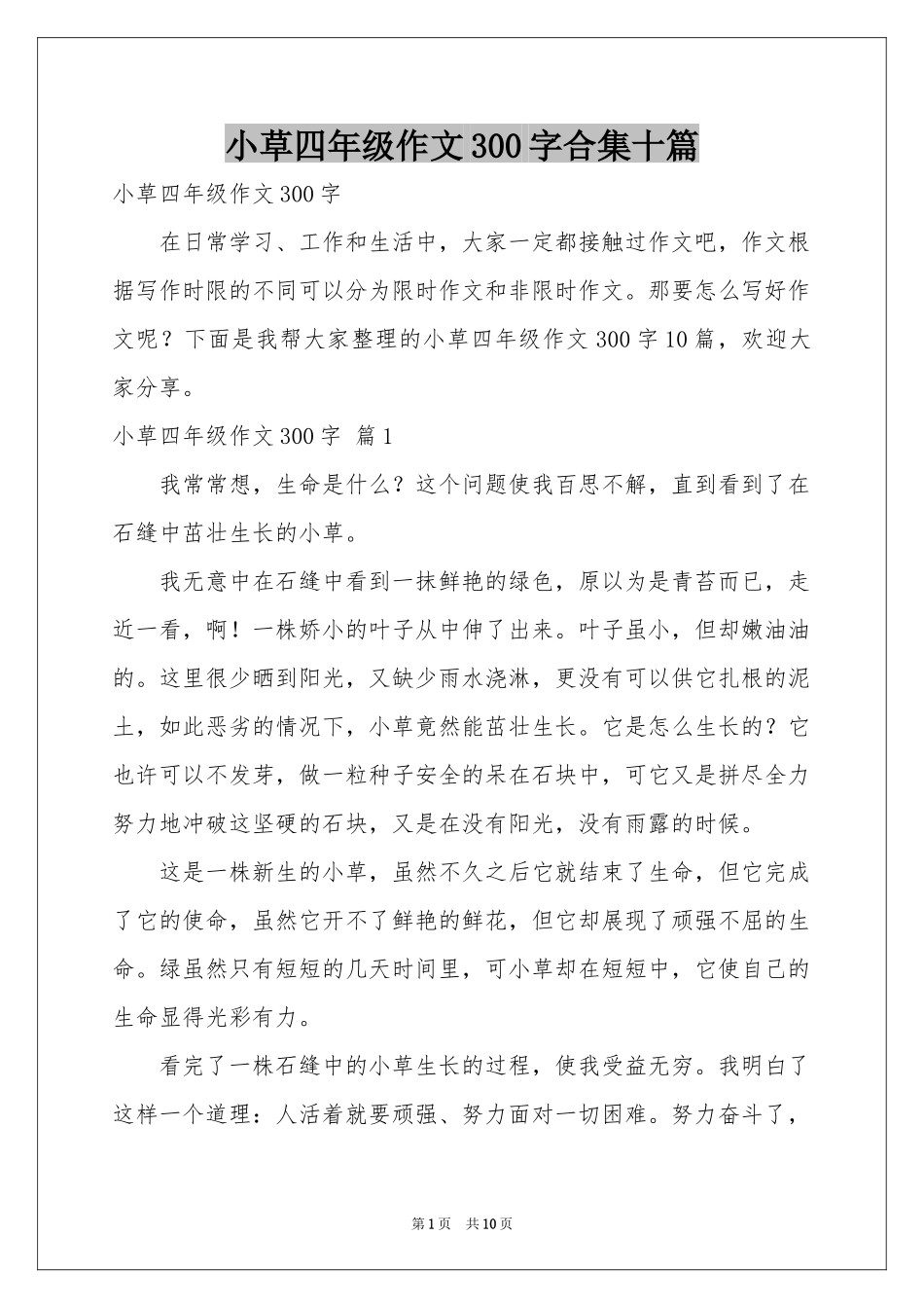 小草四年级作文300字合集十篇_第1页