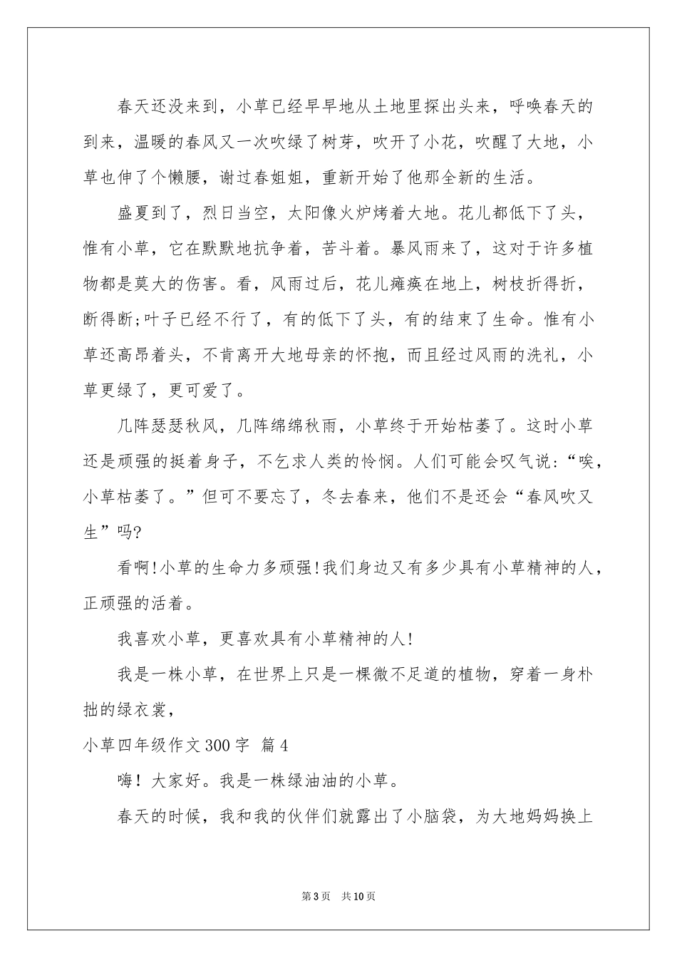 小草四年级作文300字合集十篇_第3页