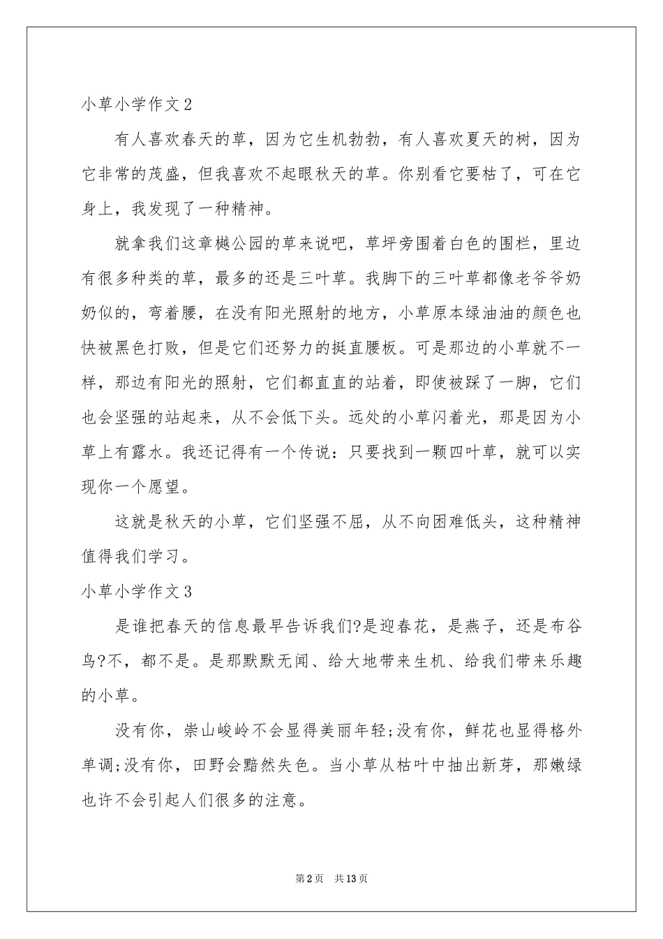 小草小学作文15篇_第2页