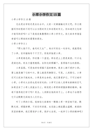 小草小学作文15篇