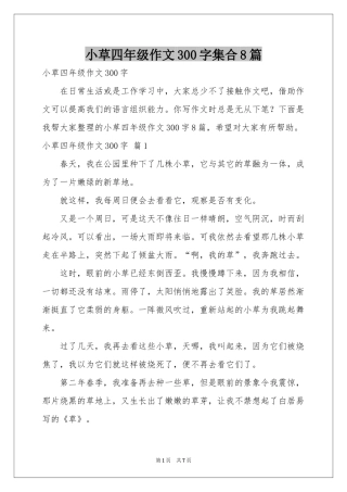 小草四年级作文300字集合8篇