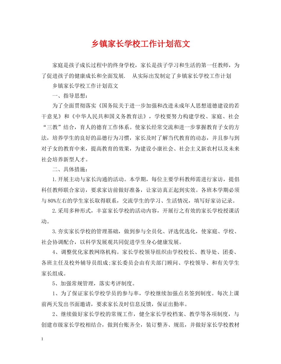 乡镇家长学校工作计划范文 _第1页