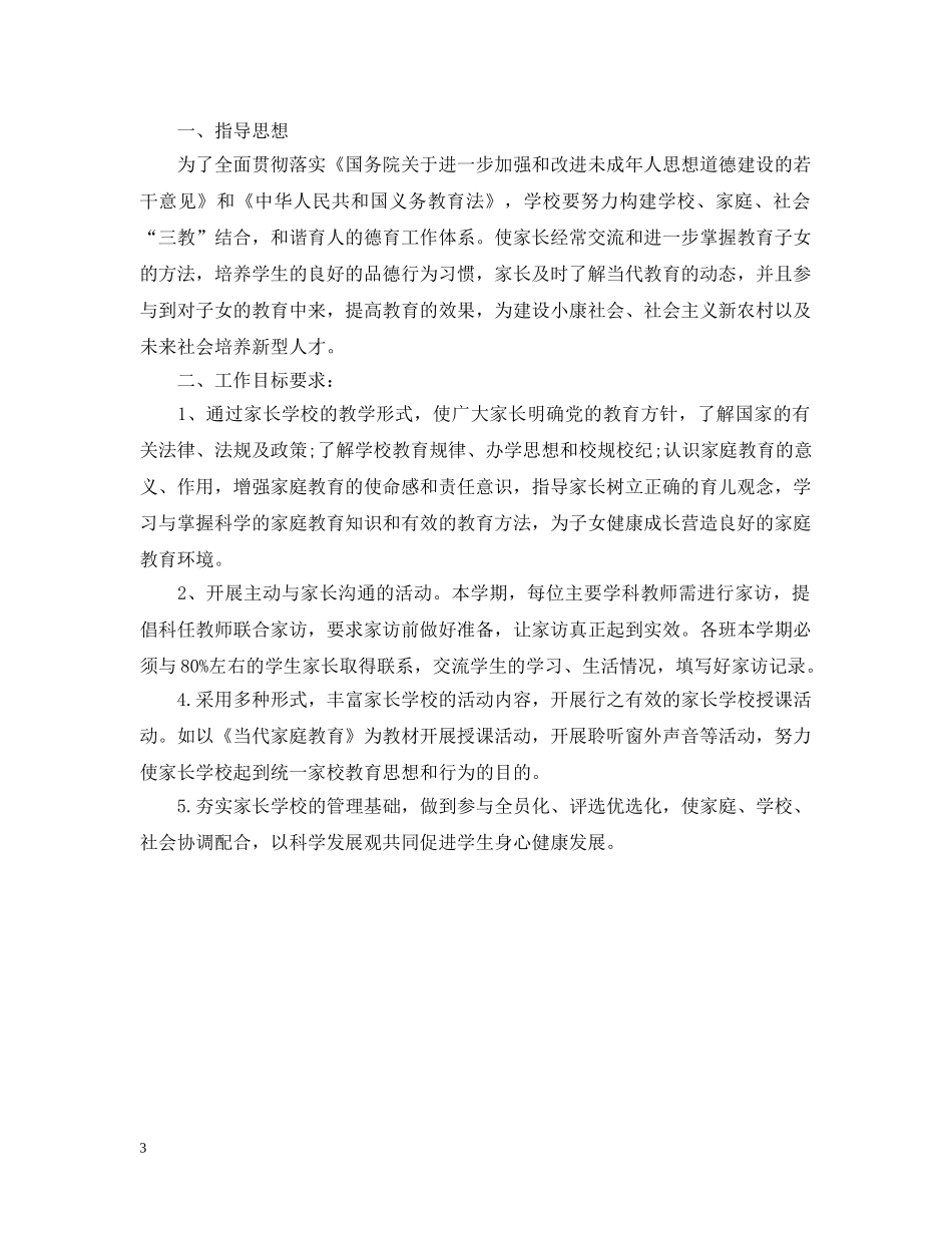 乡镇家长学校工作计划范文 _第3页