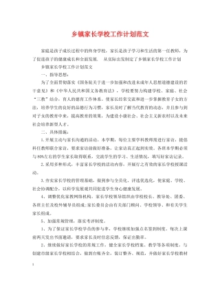 乡镇家长学校工作计划范文 