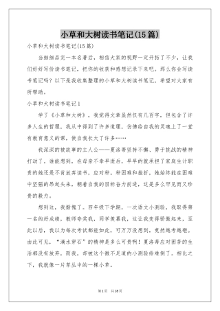 小草和大树读书笔记(15篇)