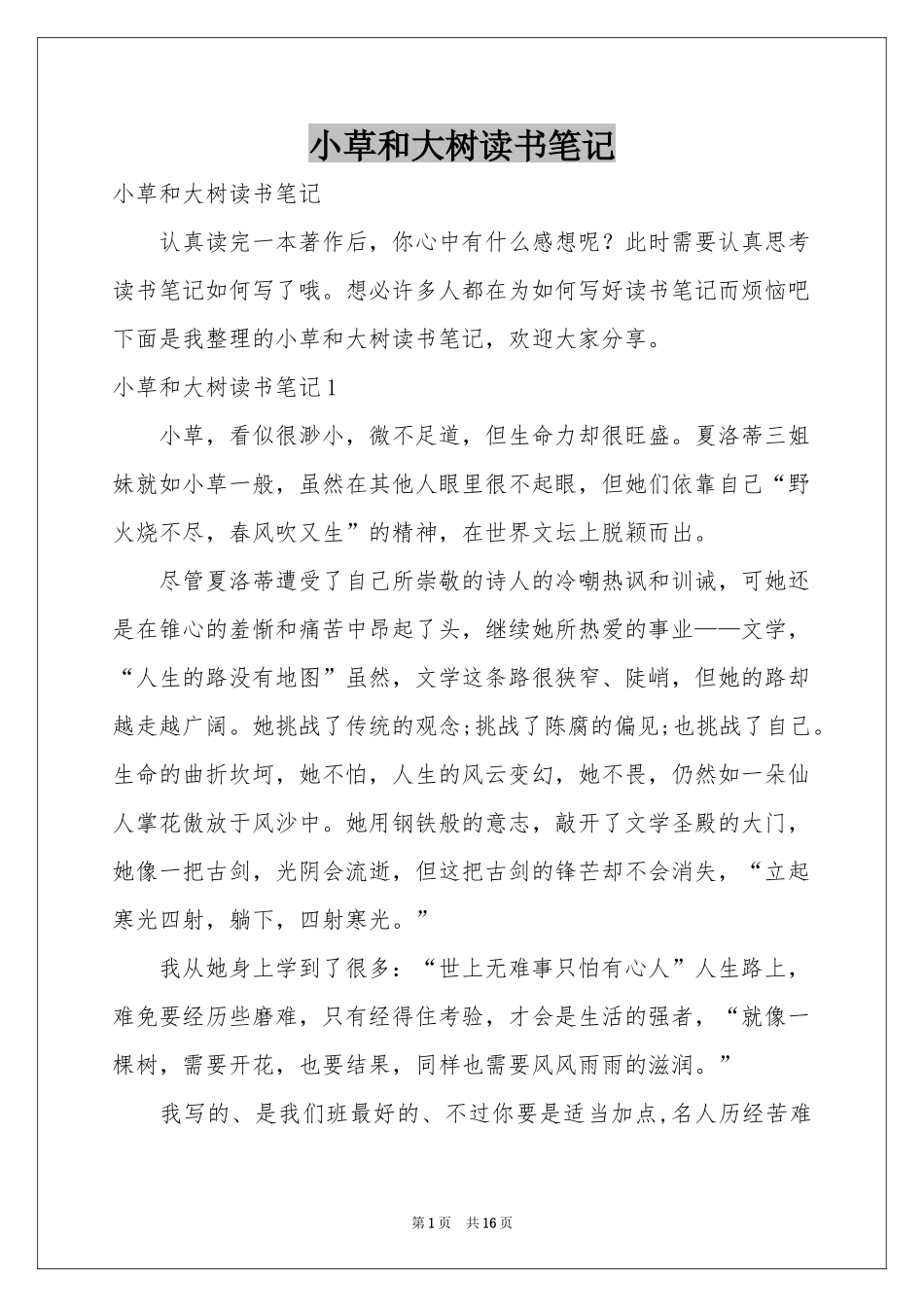 小草和大树读书笔记_第1页