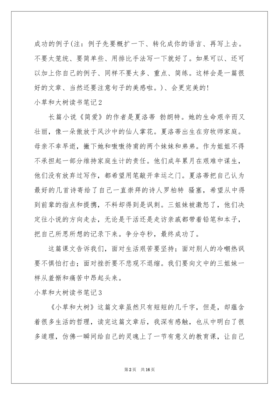 小草和大树读书笔记_第2页