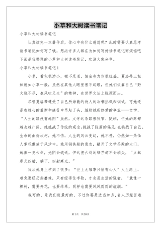 小草和大树读书笔记