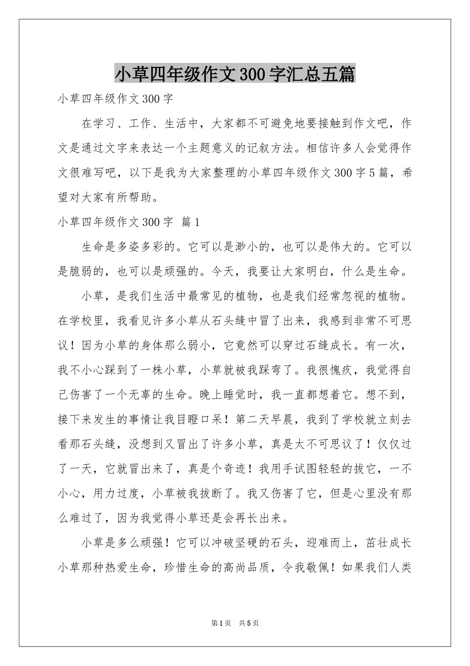 小草四年级作文300字汇总五篇_第1页