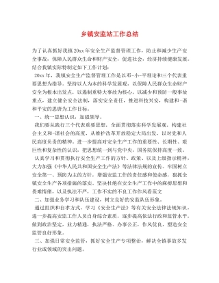 乡镇安监站工作总结2 