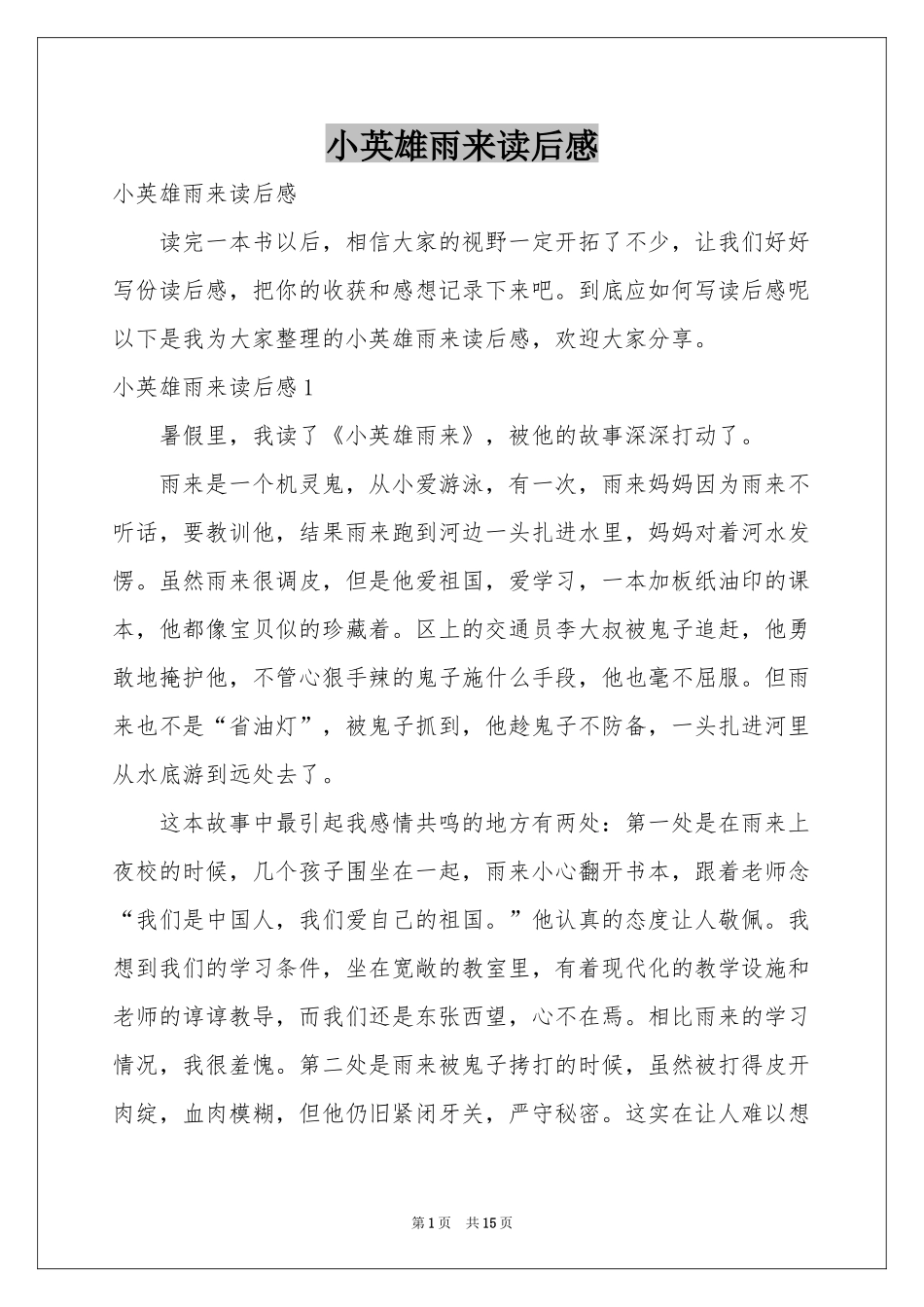 小英雄雨来读后感_第1页