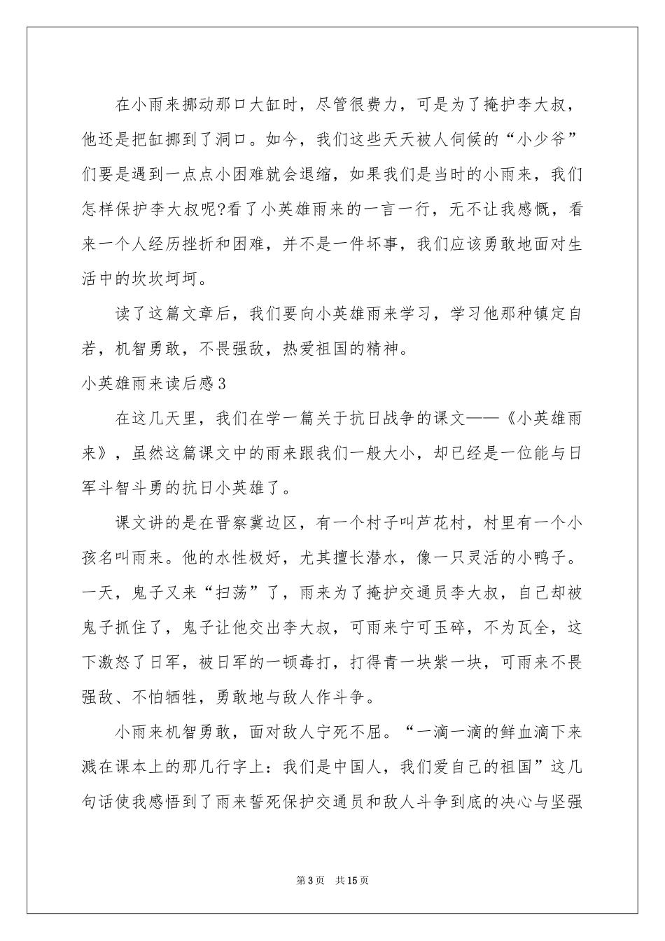小英雄雨来读后感_第3页