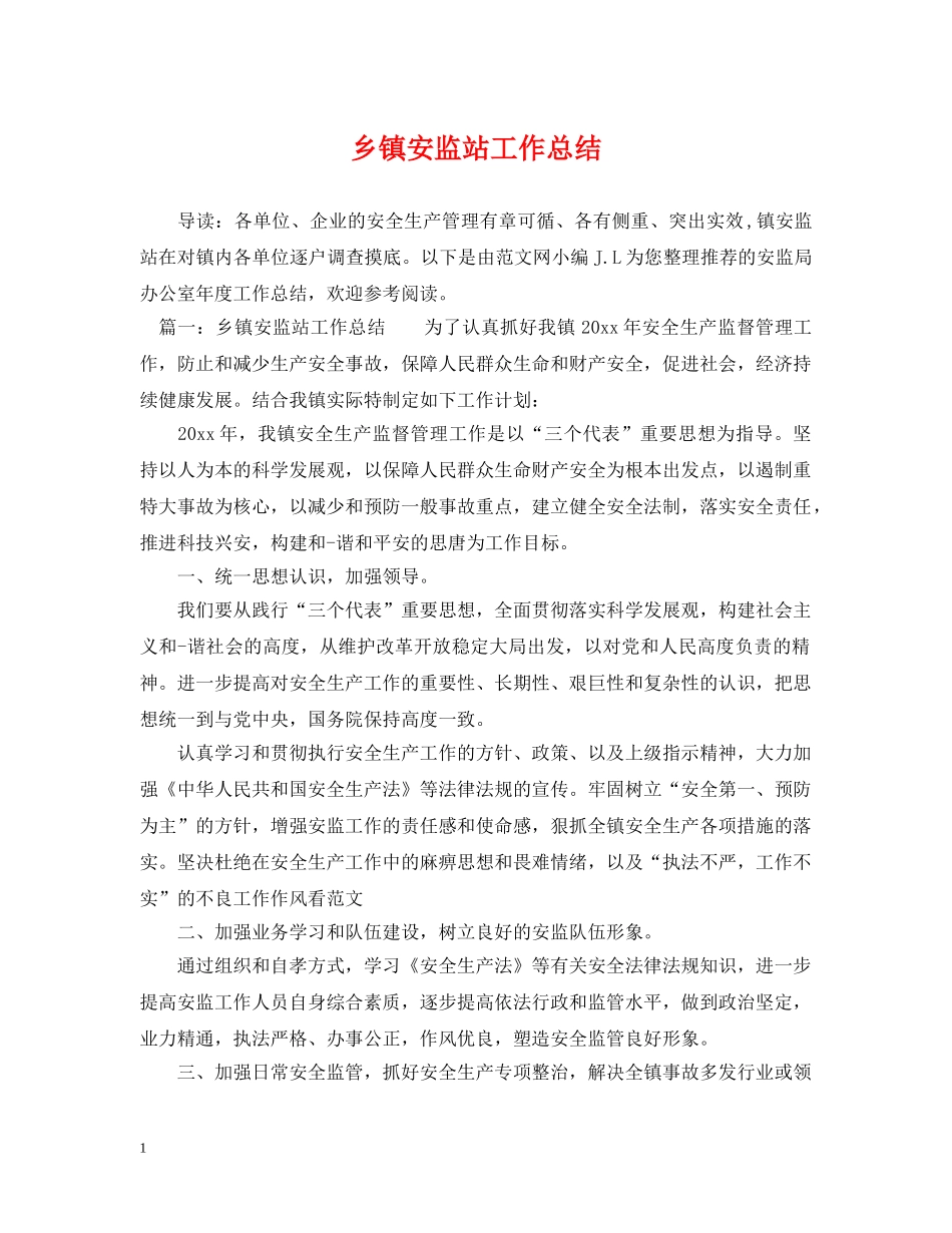 乡镇安监站工作总结 _第1页