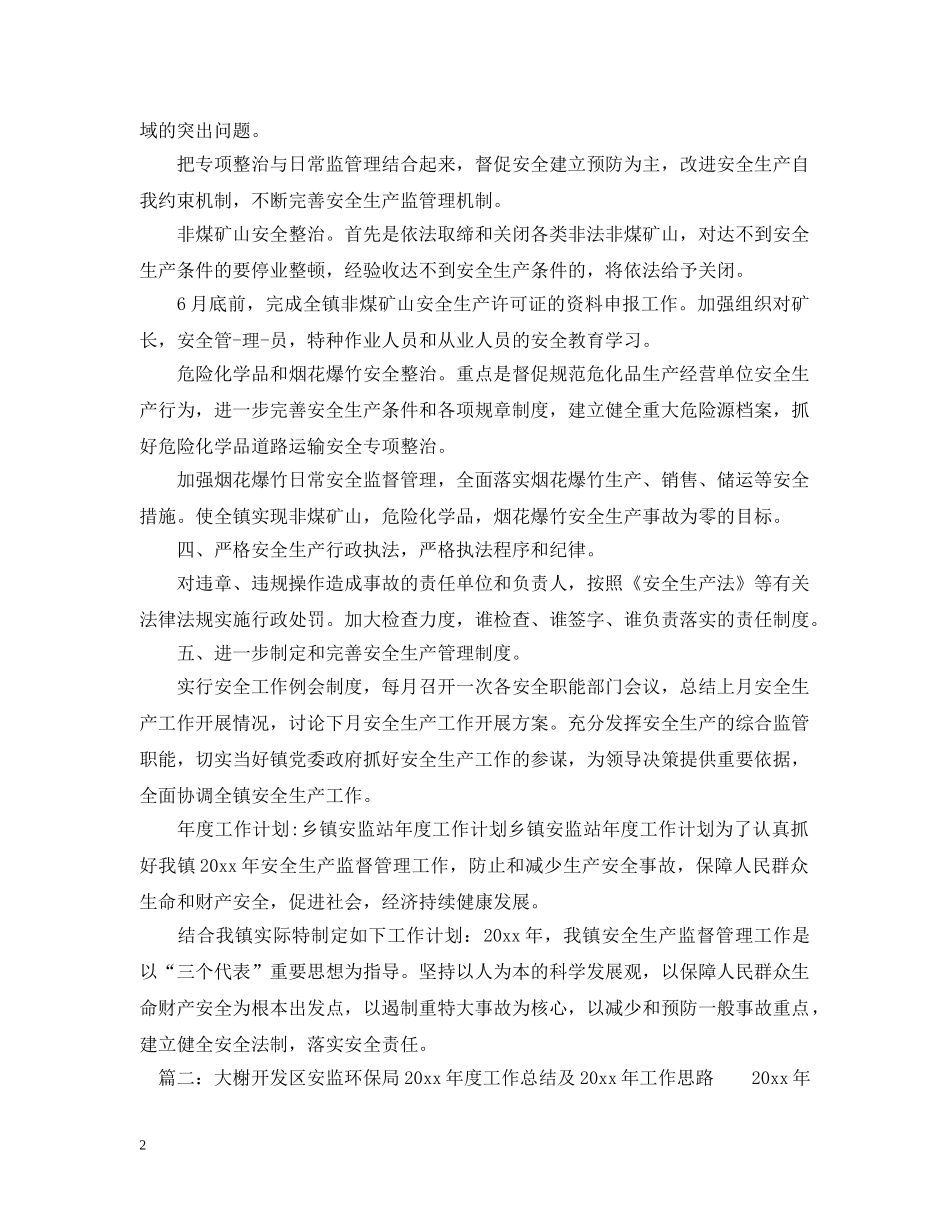 乡镇安监站工作总结 _第2页