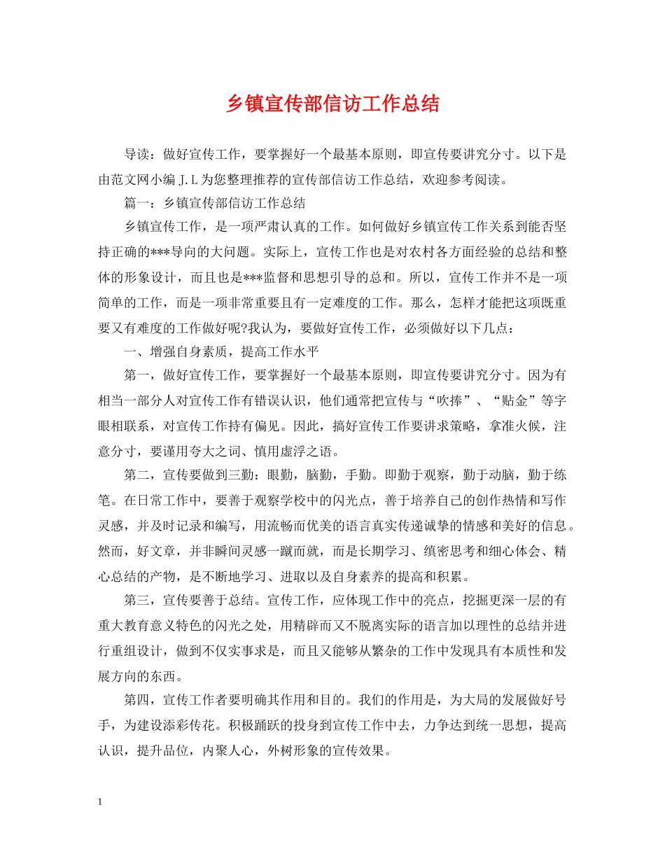 乡镇宣传部信访工作总结 _第1页