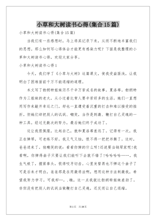 小草和大树读书心得(集合15篇)