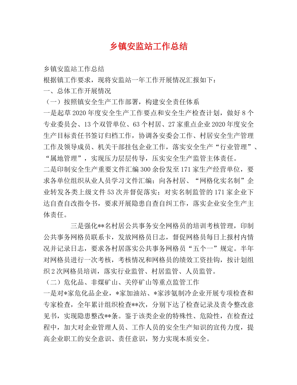 乡镇安监站工作总结 (2) _第1页