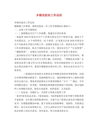 乡镇安监站工作总结 (2) 