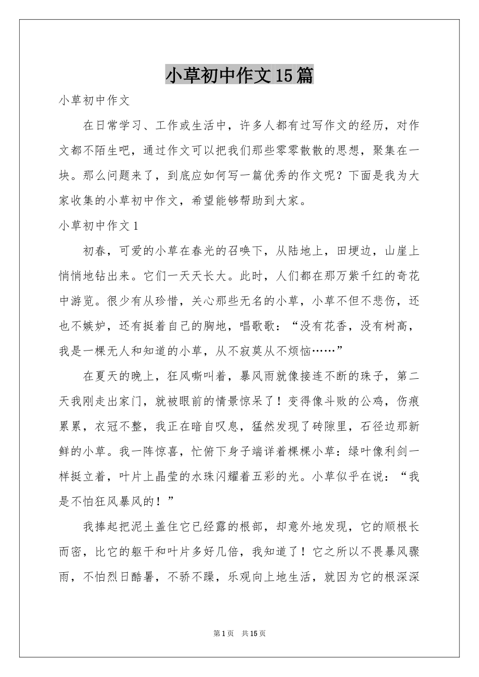 小草初中作文15篇_第1页