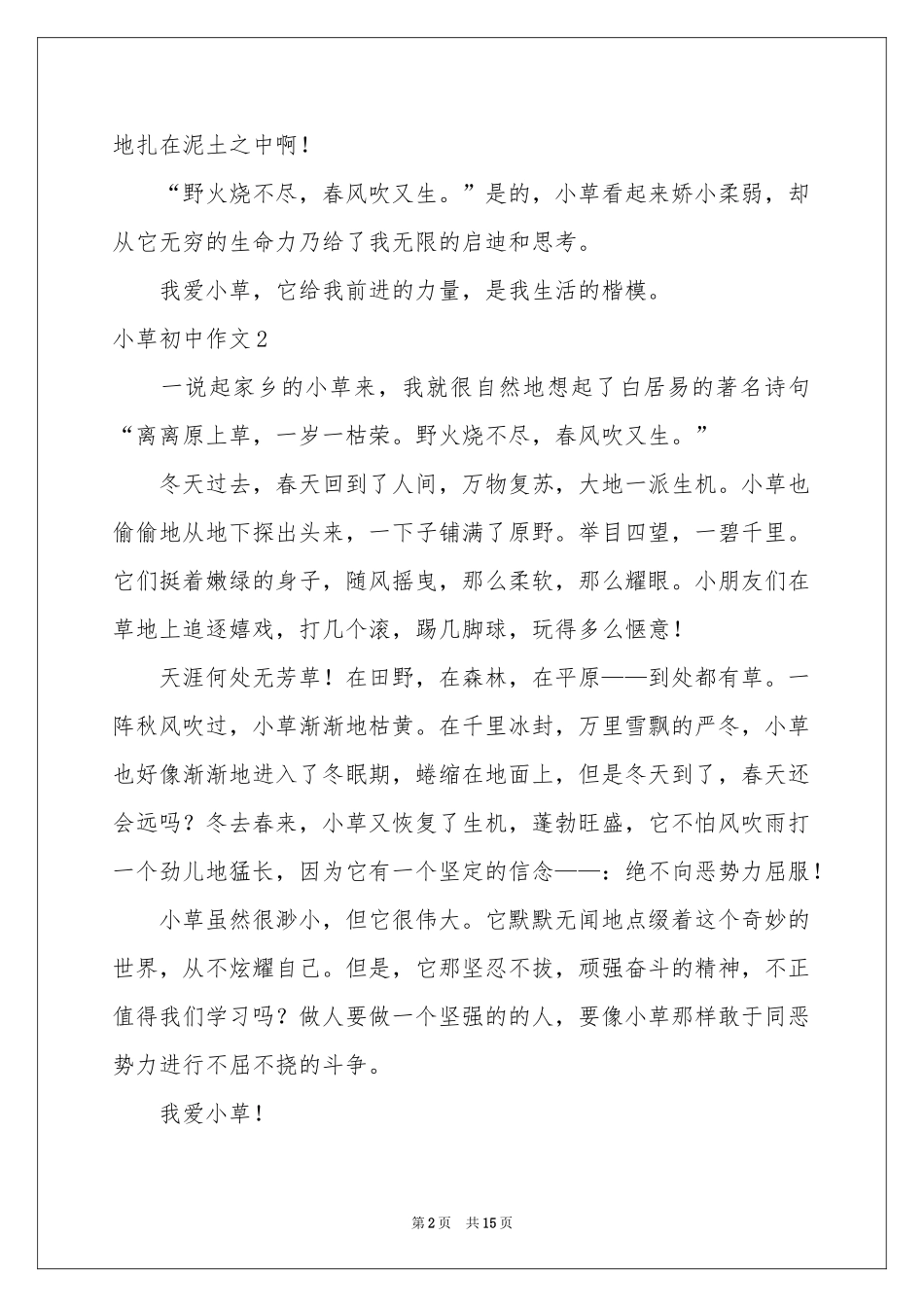 小草初中作文15篇_第2页