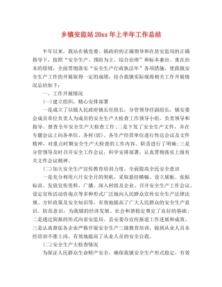 乡镇安监站20xx年上半年工作总结 