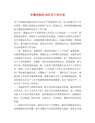 乡镇安监站2024年工作计划 