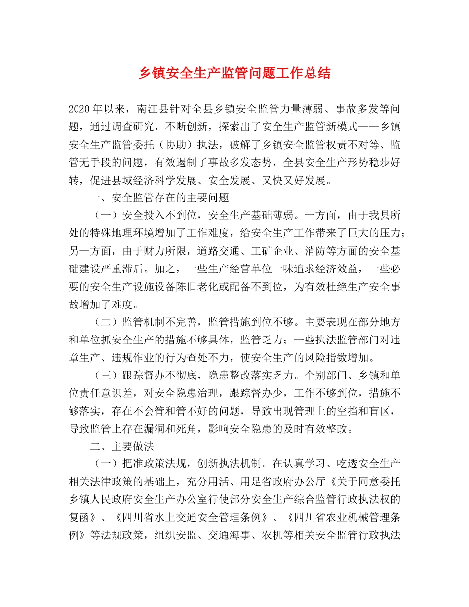 乡镇安全生产监管问题工作总结 _第1页