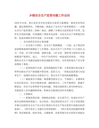 乡镇安全生产监管问题工作总结 