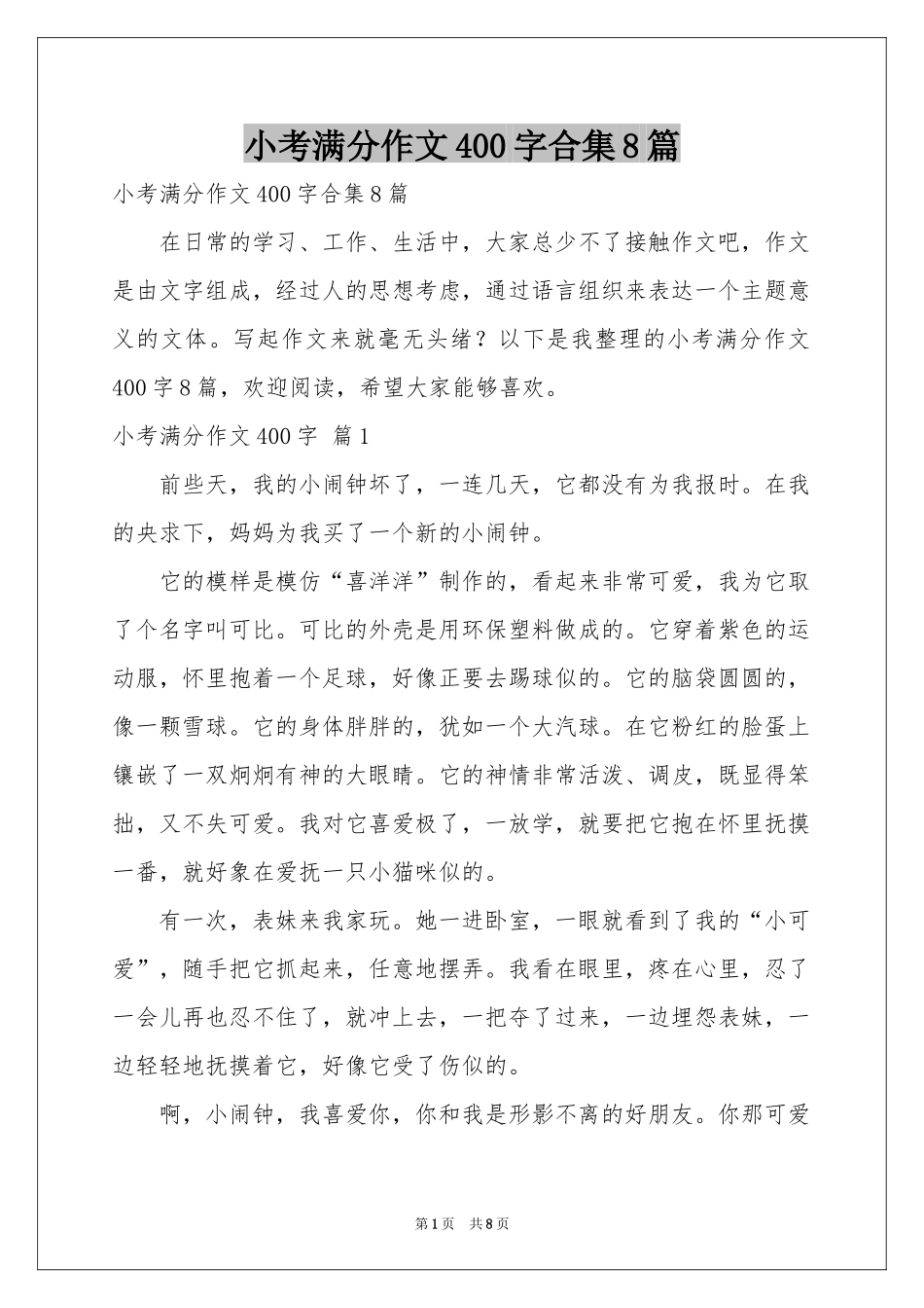 小考满分作文400字合集8篇_第1页