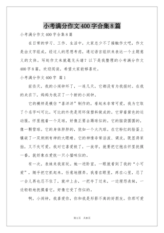 小考满分作文400字合集8篇