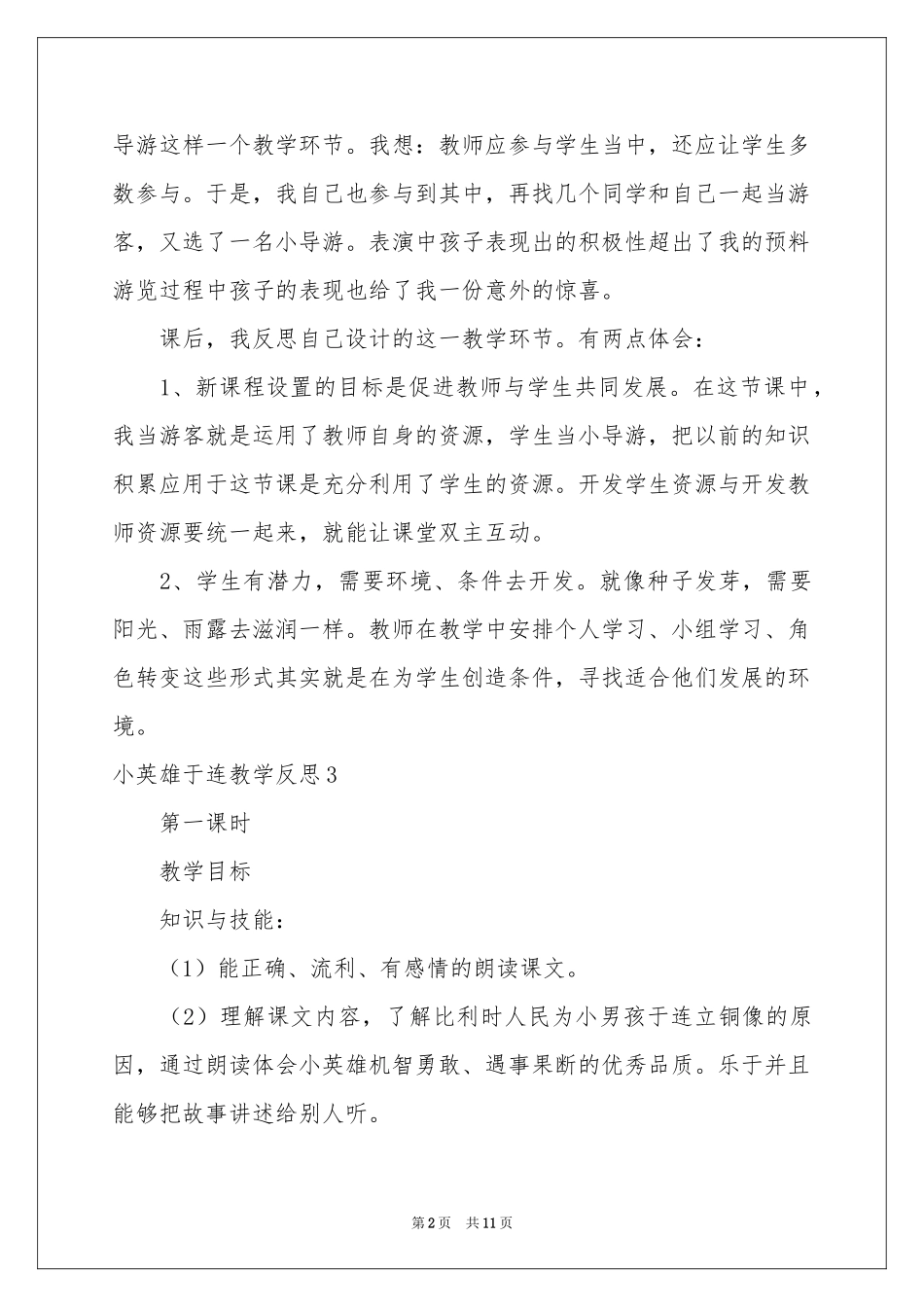 小英雄于连教学反思_第2页