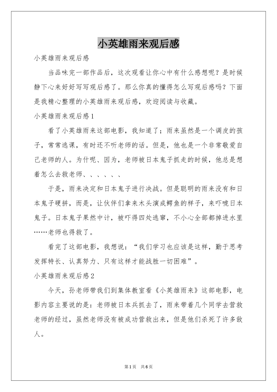 小英雄雨来观后感_第1页