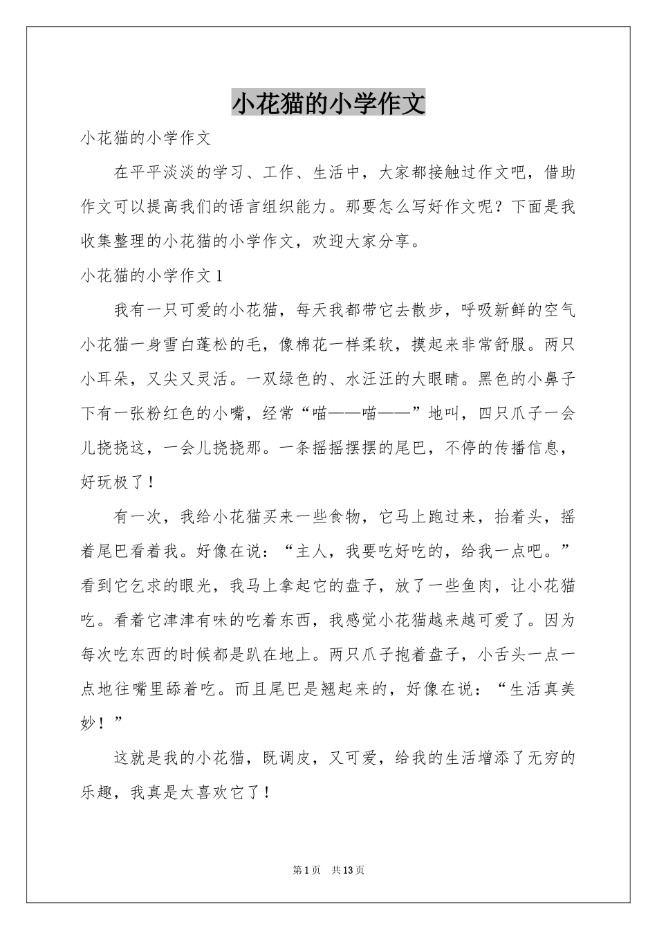 小花猫的小学作文_第1页